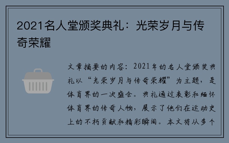 2021名人堂颁奖典礼：光荣岁月与传奇荣耀