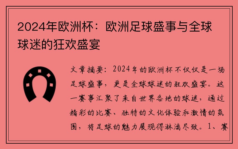 2024年欧洲杯：欧洲足球盛事与全球球迷的狂欢盛宴