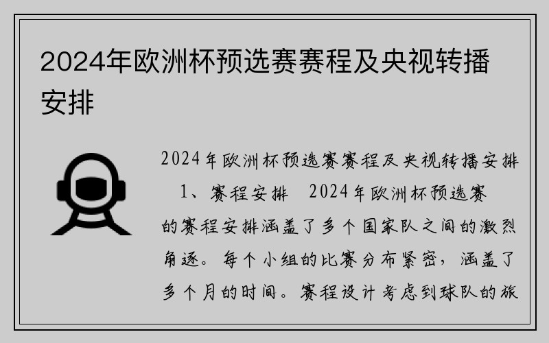 2024年欧洲杯预选赛赛程及央视转播安排