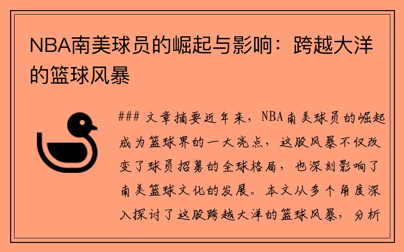 NBA南美球员的崛起与影响：跨越大洋的篮球风暴