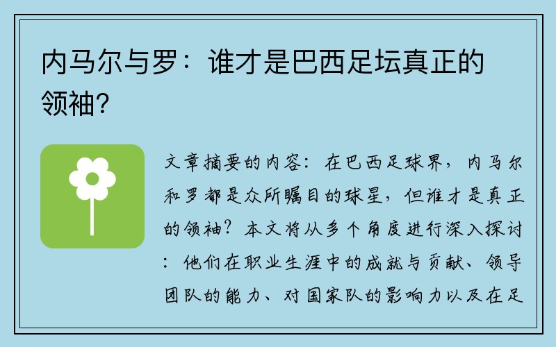 内马尔与罗：谁才是巴西足坛真正的领袖？