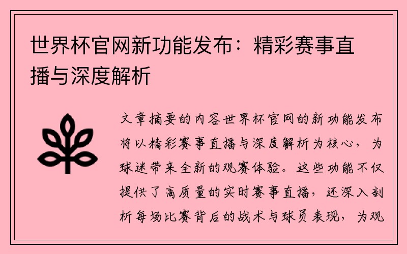 世界杯官网新功能发布：精彩赛事直播与深度解析