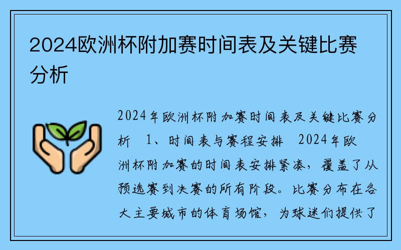 2024欧洲杯附加赛时间表及关键比赛分析