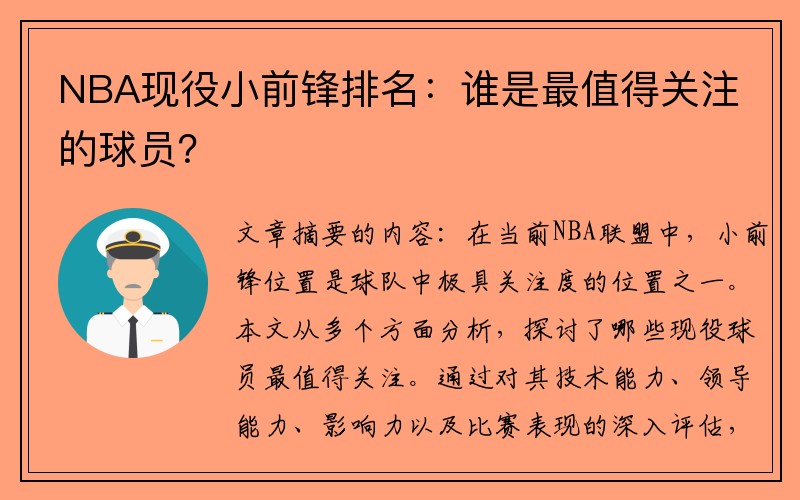 NBA现役小前锋排名：谁是最值得关注的球员？