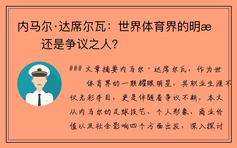 内马尔·达席尔瓦：世界体育界的明星还是争议之人？