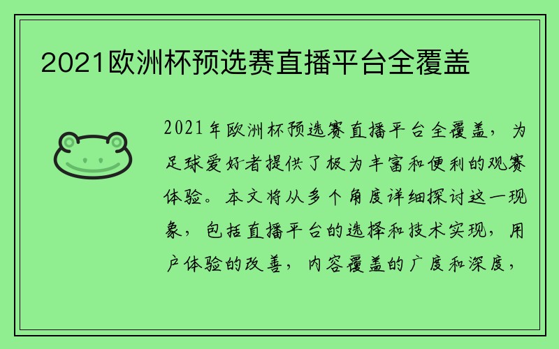 2021欧洲杯预选赛直播平台全覆盖