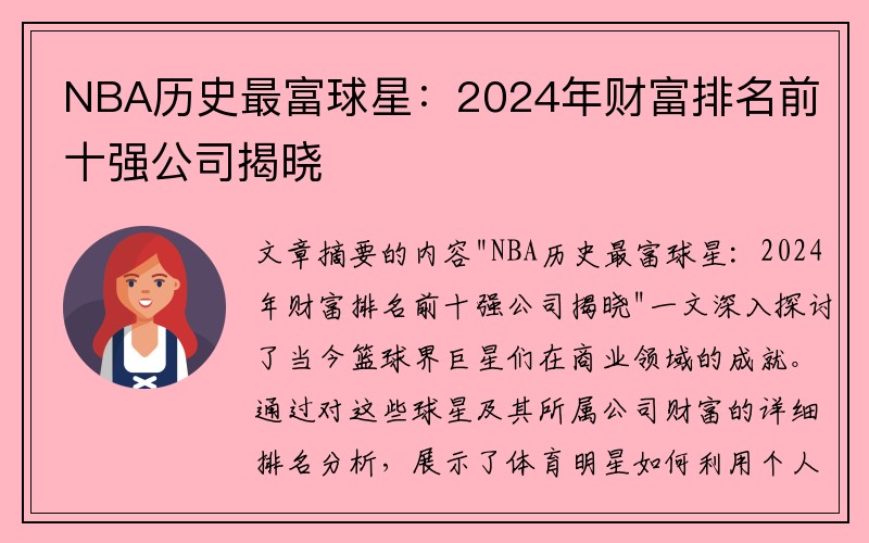 NBA历史最富球星：2024年财富排名前十强公司揭晓