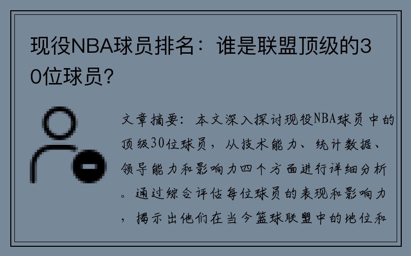 现役NBA球员排名：谁是联盟顶级的30位球员？