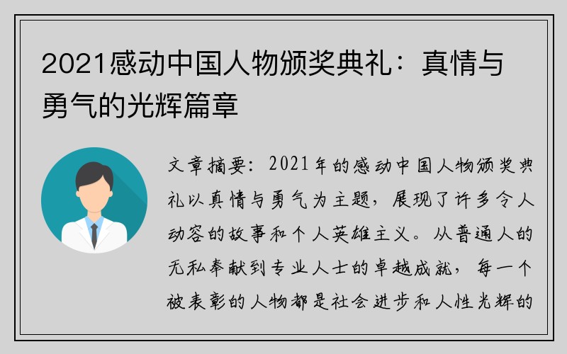 2021感动中国人物颁奖典礼：真情与勇气的光辉篇章