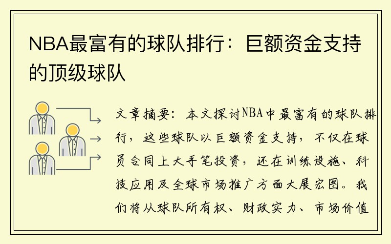 NBA最富有的球队排行：巨额资金支持的顶级球队