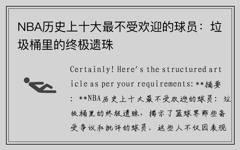 NBA历史上十大最不受欢迎的球员：垃圾桶里的终极遗珠