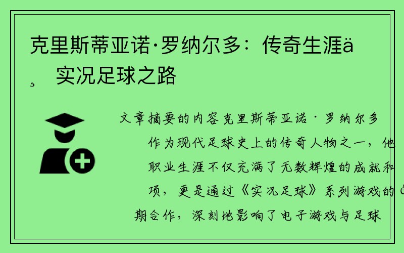 克里斯蒂亚诺·罗纳尔多：传奇生涯与实况足球之路