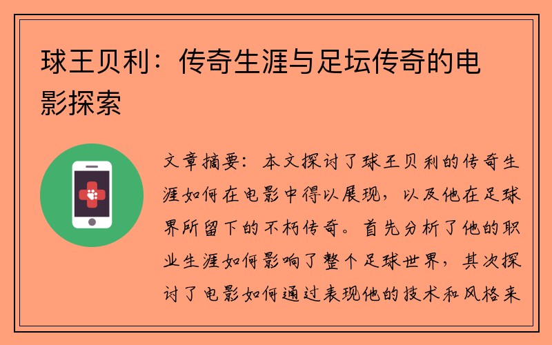 球王贝利：传奇生涯与足坛传奇的电影探索