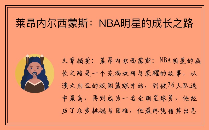 莱昂内尔西蒙斯：NBA明星的成长之路