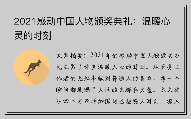 2021感动中国人物颁奖典礼：温暖心灵的时刻