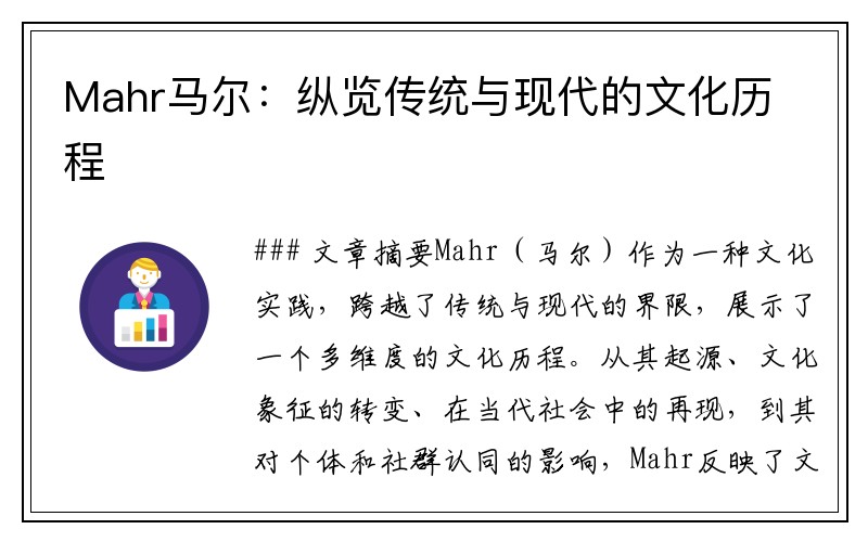 Mahr马尔：纵览传统与现代的文化历程