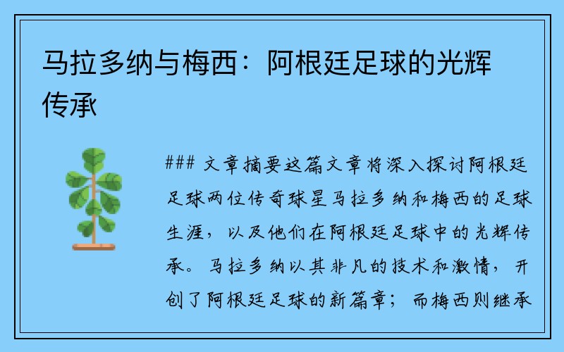 马拉多纳与梅西：阿根廷足球的光辉传承