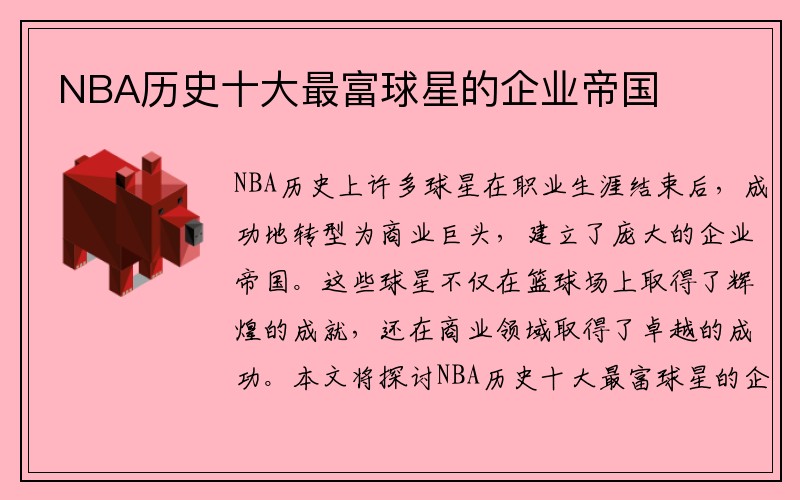 NBA历史十大最富球星的企业帝国