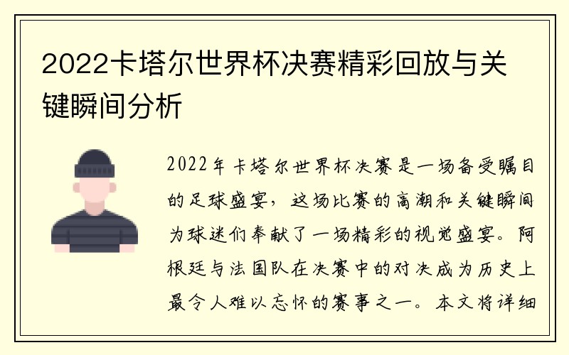 2022卡塔尔世界杯决赛精彩回放与关键瞬间分析