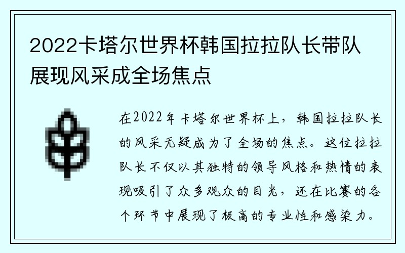 2022卡塔尔世界杯韩国拉拉队长带队展现风采成全场焦点