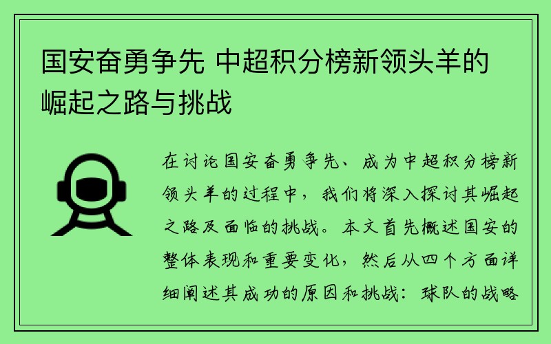 国安奋勇争先 中超积分榜新领头羊的崛起之路与挑战