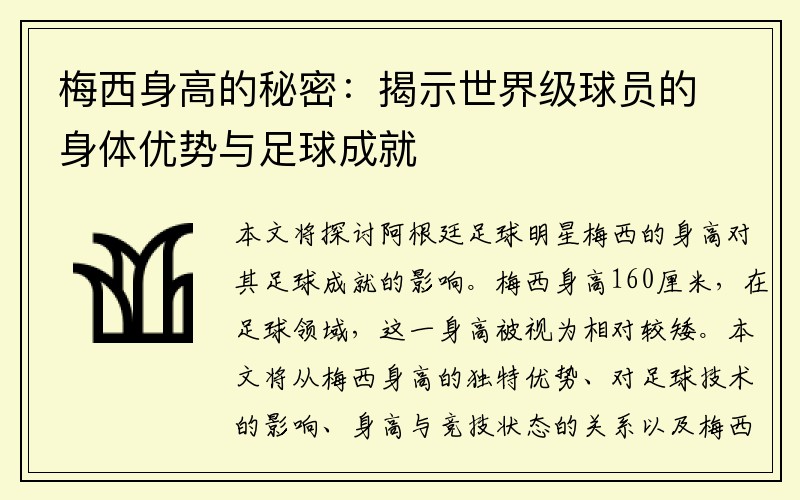 梅西身高的秘密：揭示世界级球员的身体优势与足球成就