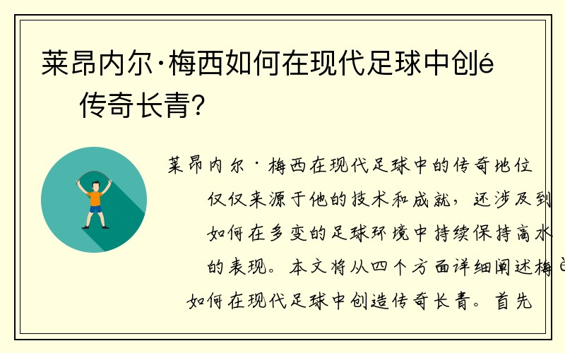 莱昂内尔·梅西如何在现代足球中创造传奇长青？