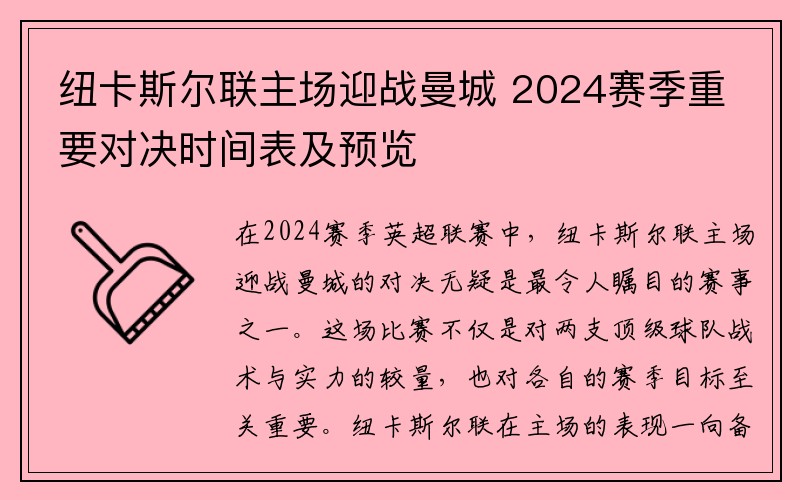 纽卡斯尔联主场迎战曼城 2024赛季重要对决时间表及预览