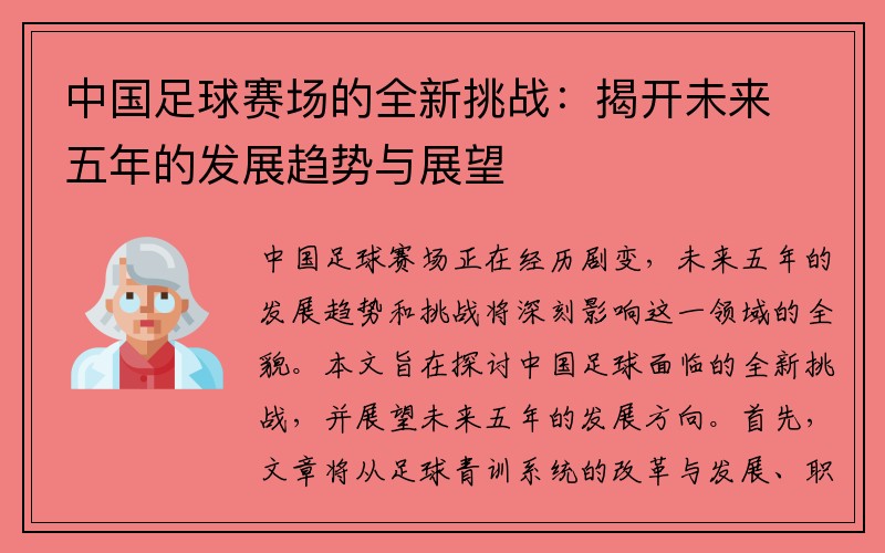 中国足球赛场的全新挑战：揭开未来五年的发展趋势与展望