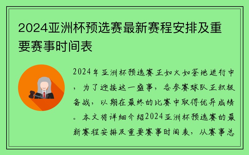 2024亚洲杯预选赛最新赛程安排及重要赛事时间表