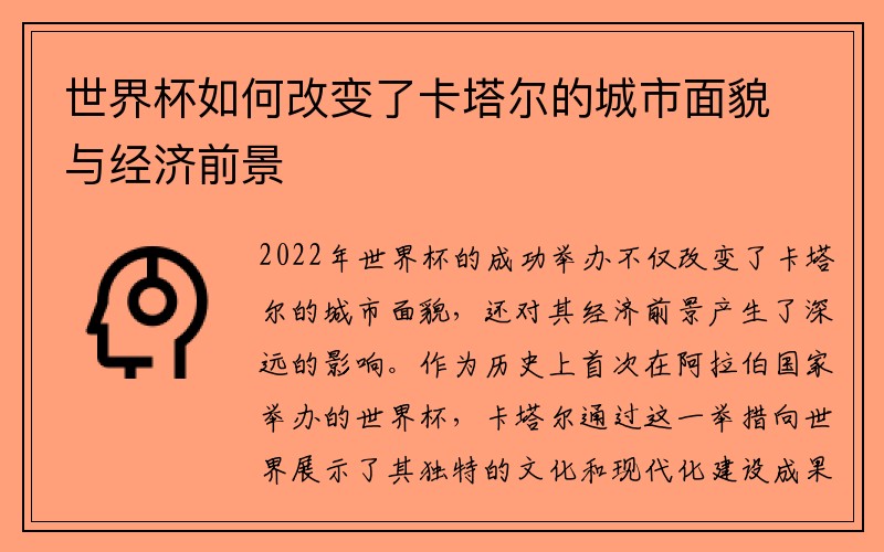 世界杯如何改变了卡塔尔的城市面貌与经济前景