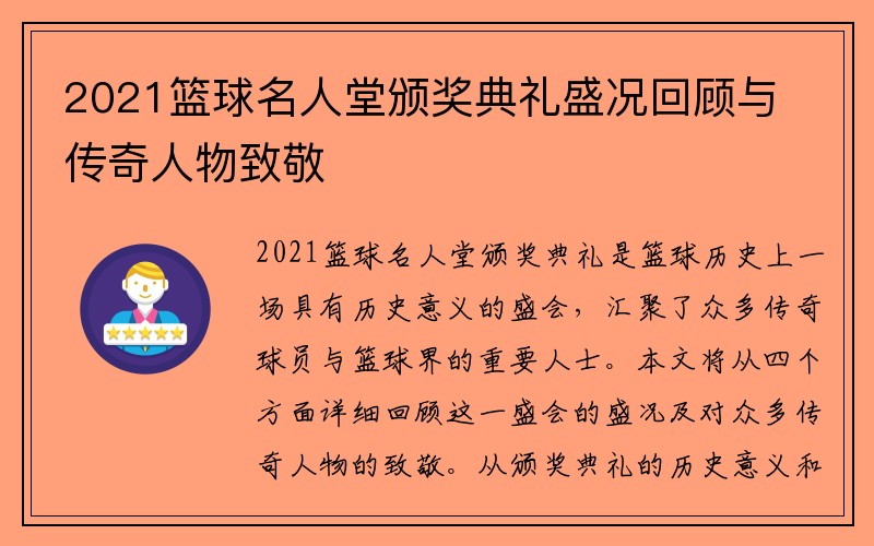 2021篮球名人堂颁奖典礼盛况回顾与传奇人物致敬