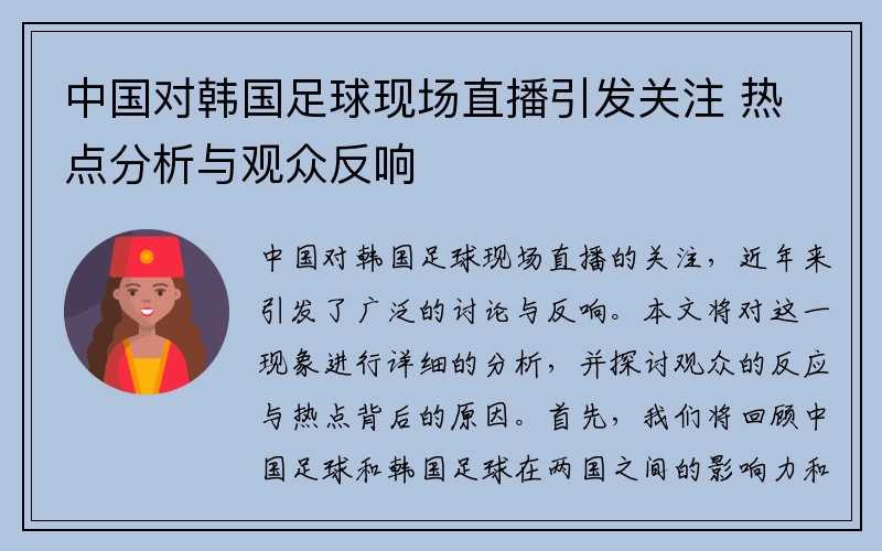 中国对韩国足球现场直播引发关注 热点分析与观众反响