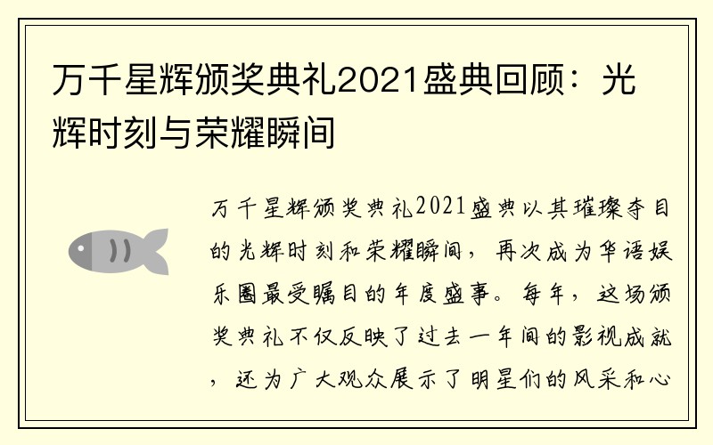 万千星辉颁奖典礼2021盛典回顾：光辉时刻与荣耀瞬间