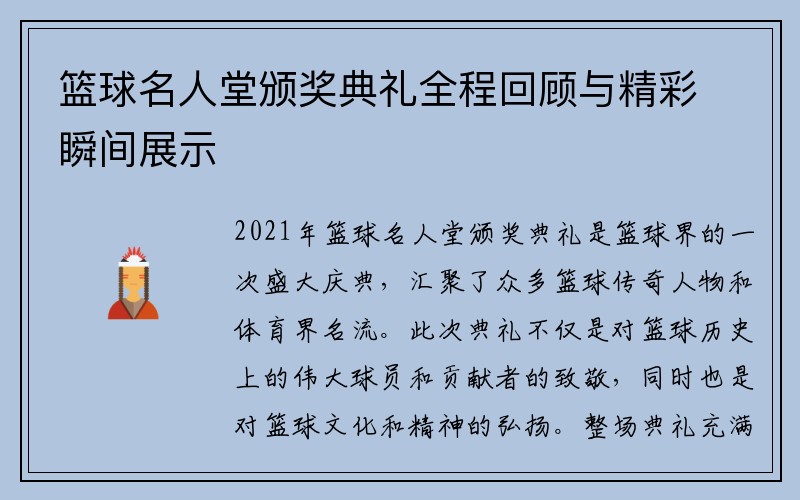 篮球名人堂颁奖典礼全程回顾与精彩瞬间展示