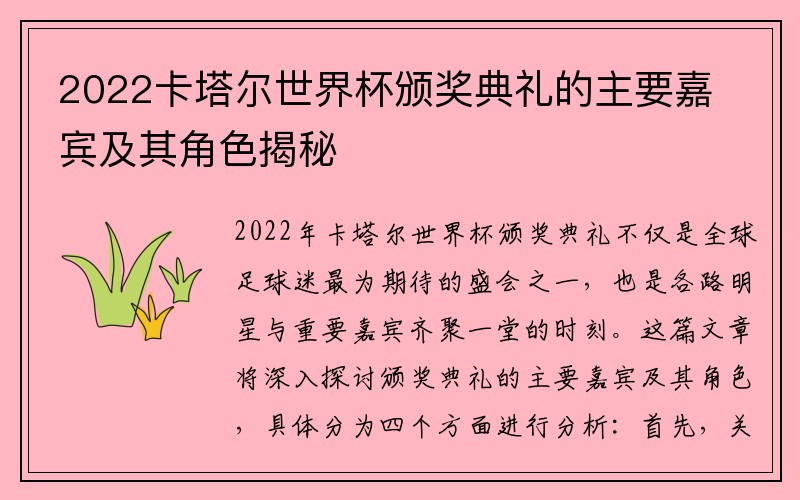 2022卡塔尔世界杯颁奖典礼的主要嘉宾及其角色揭秘