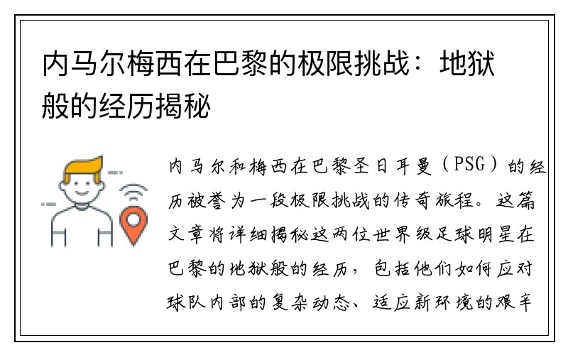 内马尔梅西在巴黎的极限挑战：地狱般的经历揭秘