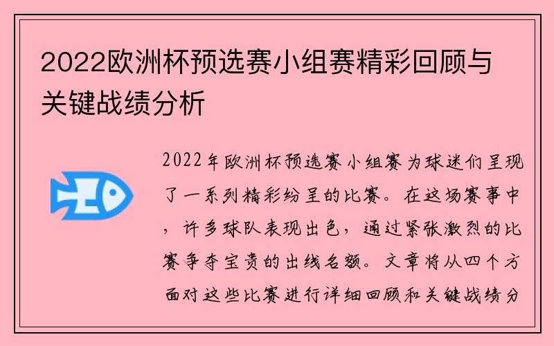 2022欧洲杯预选赛小组赛精彩回顾与关键战绩分析