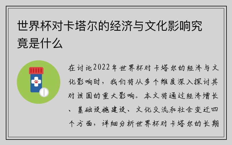 世界杯对卡塔尔的经济与文化影响究竟是什么