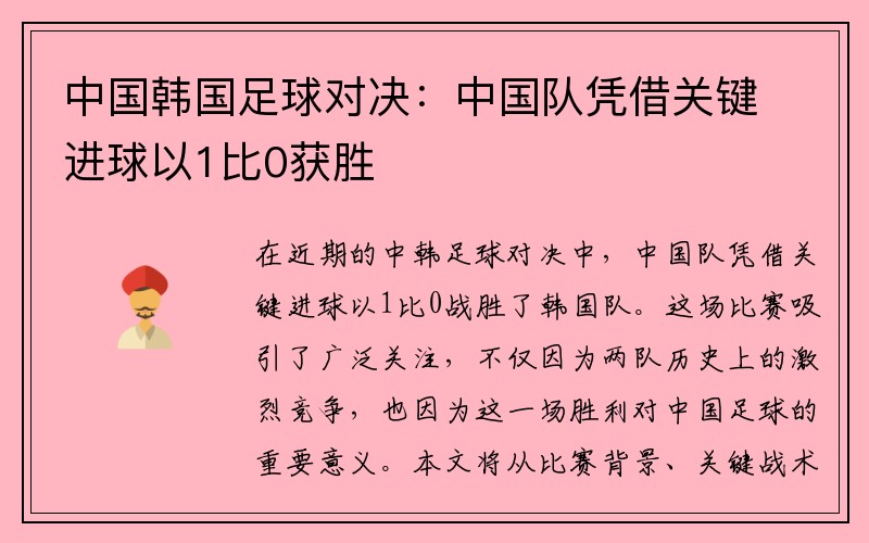 中国韩国足球对决：中国队凭借关键进球以1比0获胜