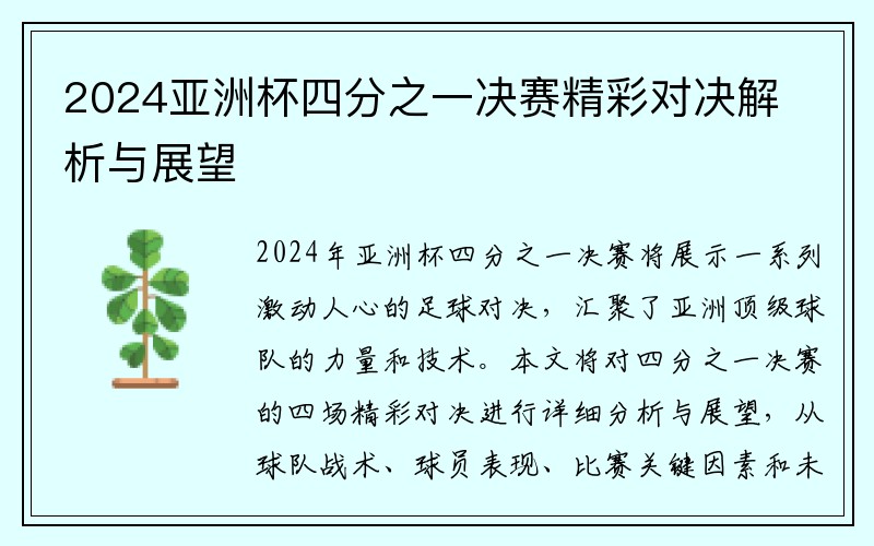 2024亚洲杯四分之一决赛精彩对决解析与展望