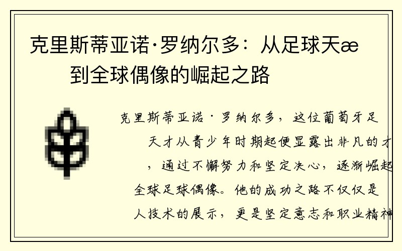 克里斯蒂亚诺·罗纳尔多：从足球天才到全球偶像的崛起之路