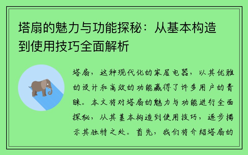 塔扇的魅力与功能探秘：从基本构造到使用技巧全面解析