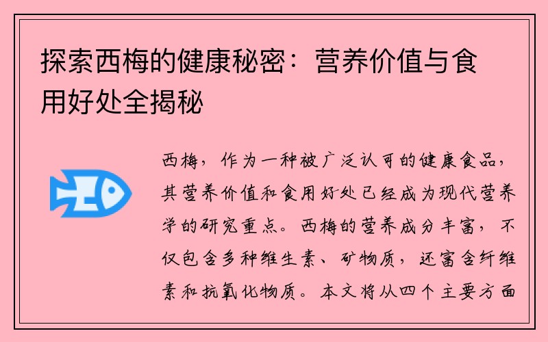 探索西梅的健康秘密：营养价值与食用好处全揭秘