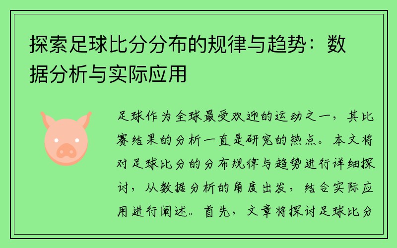 探索足球比分分布的规律与趋势：数据分析与实际应用