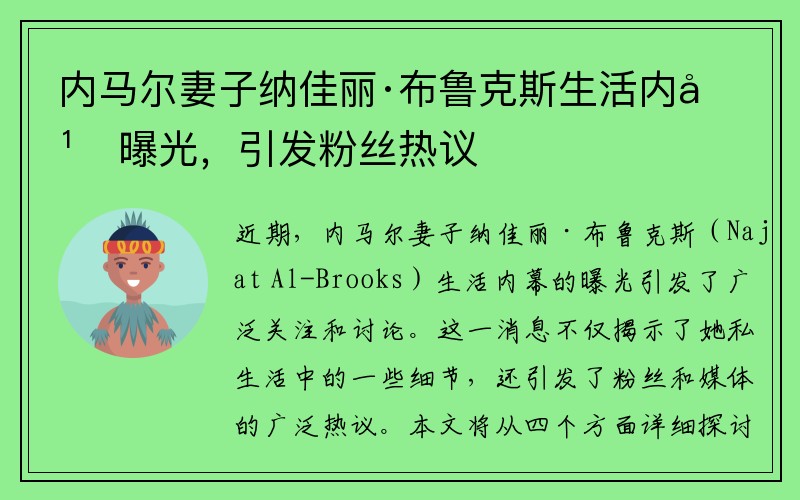 内马尔妻子纳佳丽·布鲁克斯生活内幕曝光，引发粉丝热议