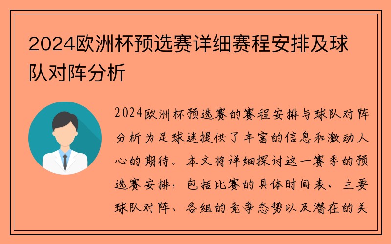 2024欧洲杯预选赛详细赛程安排及球队对阵分析