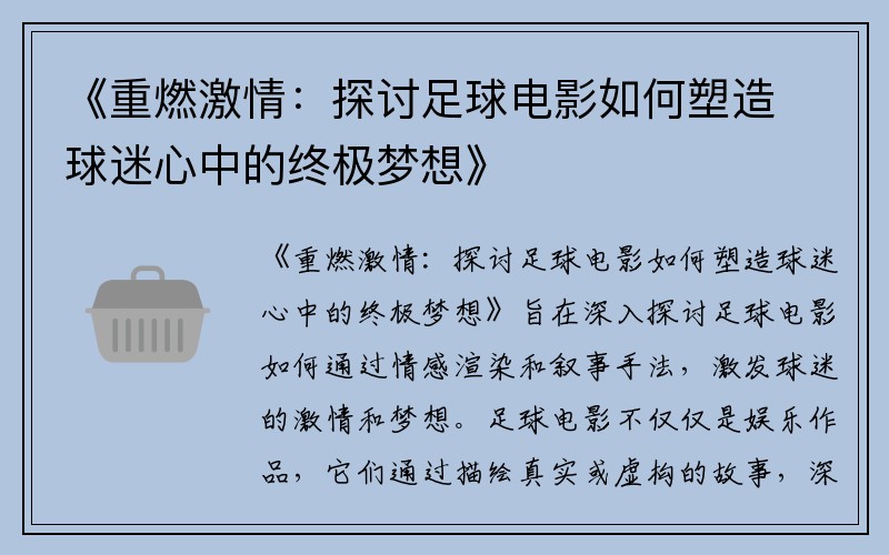 《重燃激情：探讨足球电影如何塑造球迷心中的终极梦想》