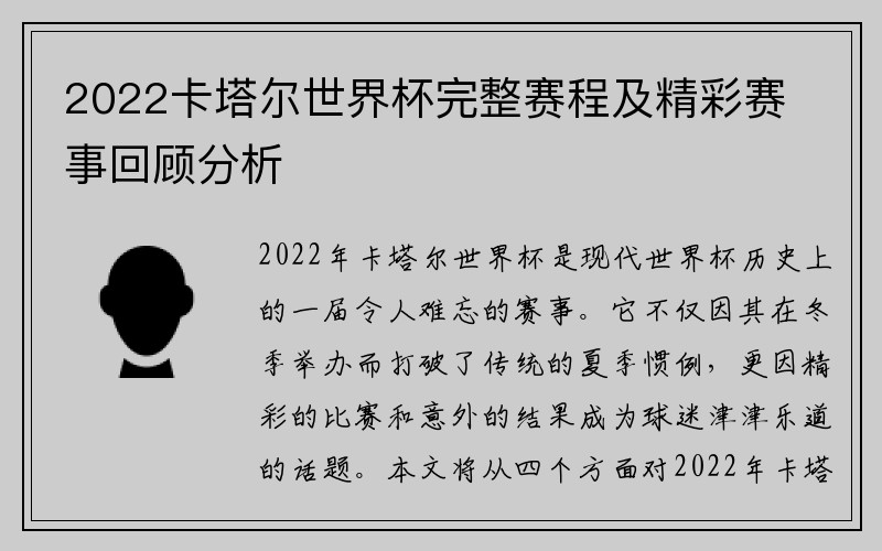 2022卡塔尔世界杯完整赛程及精彩赛事回顾分析