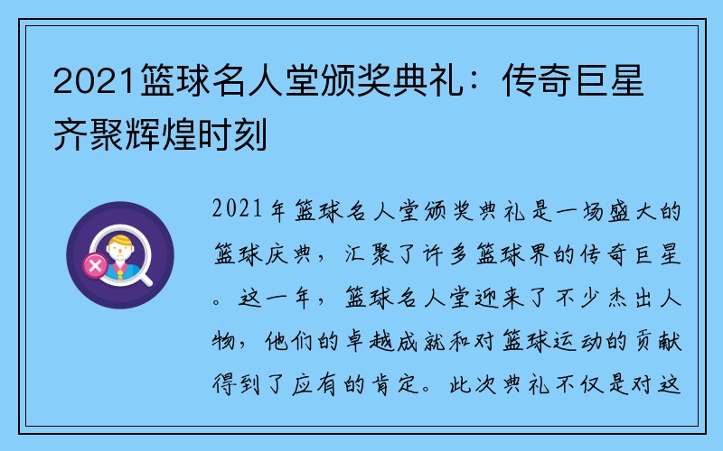 2021篮球名人堂颁奖典礼：传奇巨星齐聚辉煌时刻